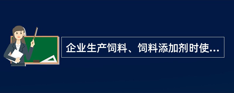 企业生产饲料、饲料添加剂时使用允许添加的兽药，必须制成药（）后，方可添加。
