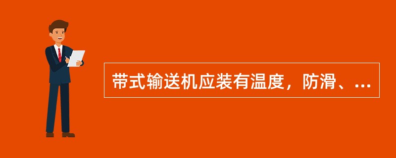 带式输送机应装有温度，防滑、堆煤、烟雾、自动洒水和跑偏保护装置。