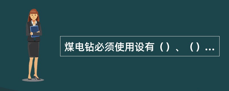 煤电钻必须使用设有（）、（）、（）、（）、（）远距离起动和停止煤电钻功能的综合保