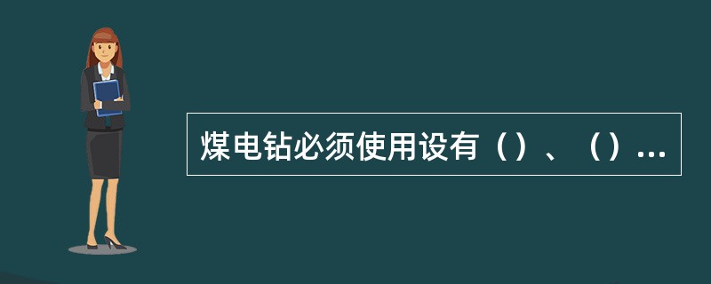 煤电钻必须使用设有（）、（）、（）、（）、（）远距离起动和停止煤电钻功能的综合保