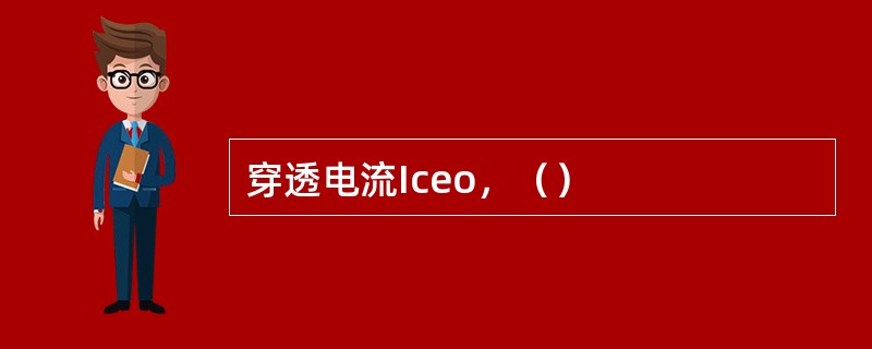 穿透电流Iceo，（）