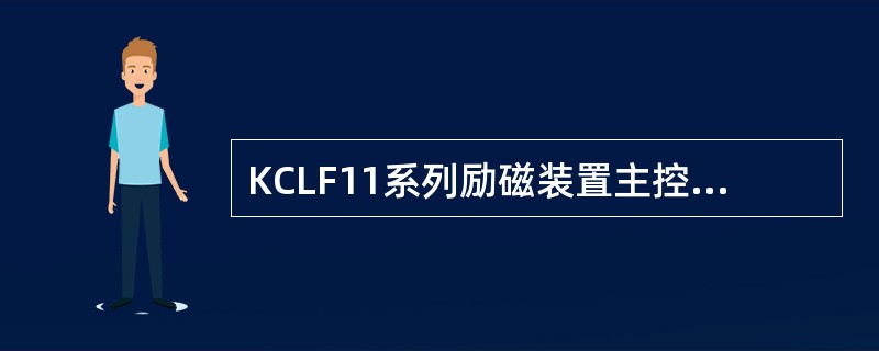 KCLF11系列励磁装置主控桥投励后，VS1、VS2关断，电压表指示出（）。