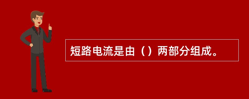 短路电流是由（）两部分组成。