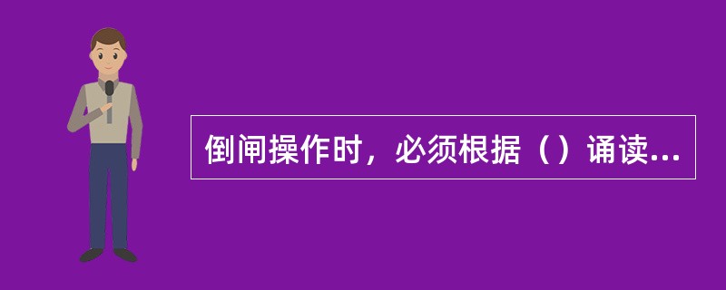 倒闸操作时，必须根据（）诵读操作票命令，操作人复诵无误后执行。