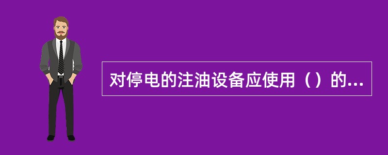 对停电的注油设备应使用（）的沙子或泡沫灭火器等灭火。