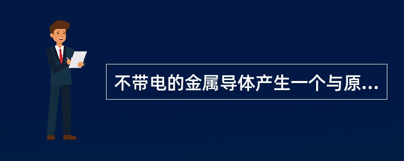 不带电的金属导体产生一个与原电场强度相反的电场强度，而达到静电平衡，也就是（）。