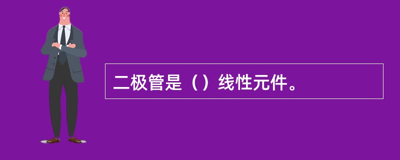 二极管是（）线性元件。