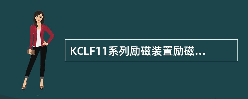 KCLF11系列励磁装置励磁主回路是由（）、晶闸管保护元件及附加电阻等部分组成。