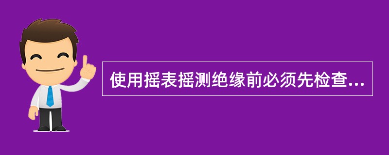 使用摇表摇测绝缘前必须先检查摇表接线绝缘（）。