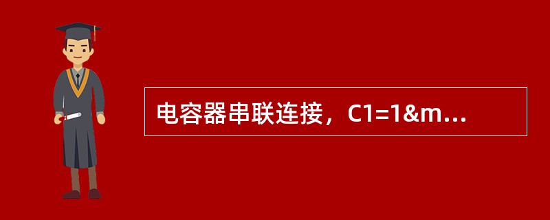 电容器串联连接，C1=1µF，C2=2µF，C3=3&m