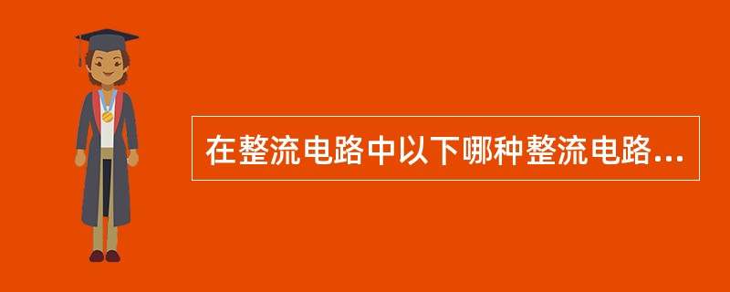 在整流电路中以下哪种整流电路是最不常用的。（）