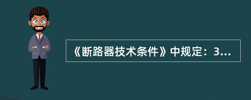 《断路器技术条件》中规定：330kV及以以上电压等级断路器额定热稳定时间为（）。