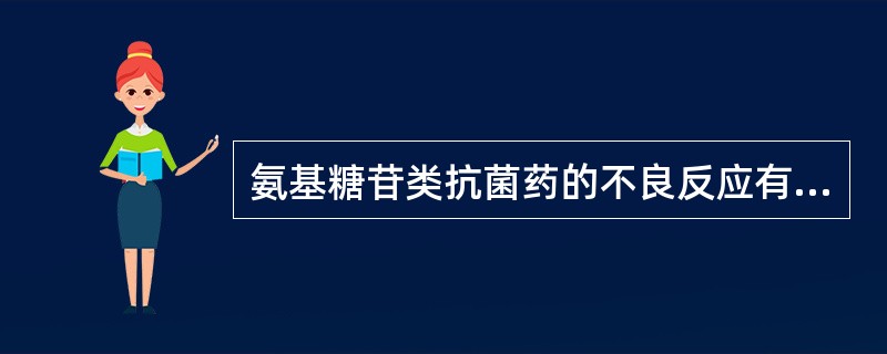 氨基糖苷类抗菌药的不良反应有哪些？