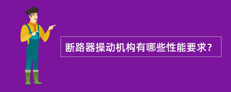 断路器操动机构有哪些性能要求？