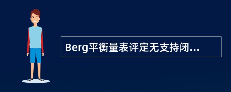 Berg平衡量表评定无支持闭目站立评分为1提示（）。