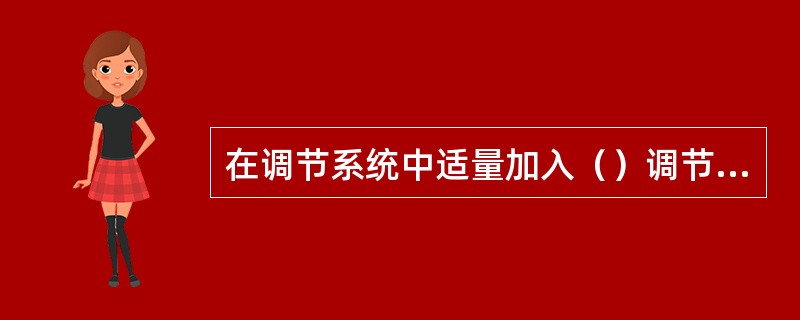 在调节系统中适量加入（）调节作用，可减少被调量的动态偏差，提高系统的稳定性。