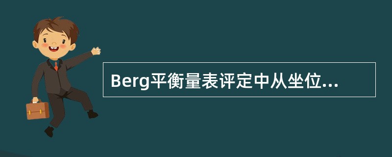 Berg平衡量表评定中从坐位站起3分提示（）。
