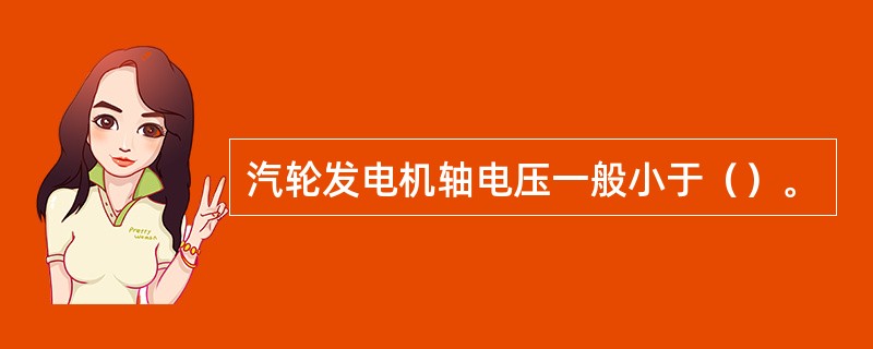 汽轮发电机轴电压一般小于（）。