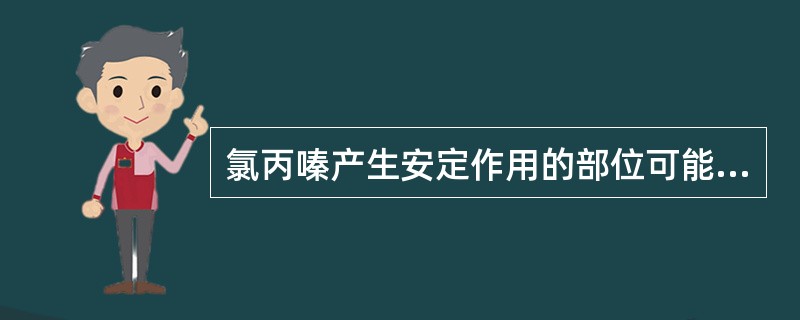 氯丙嗪产生安定作用的部位可能是（）。