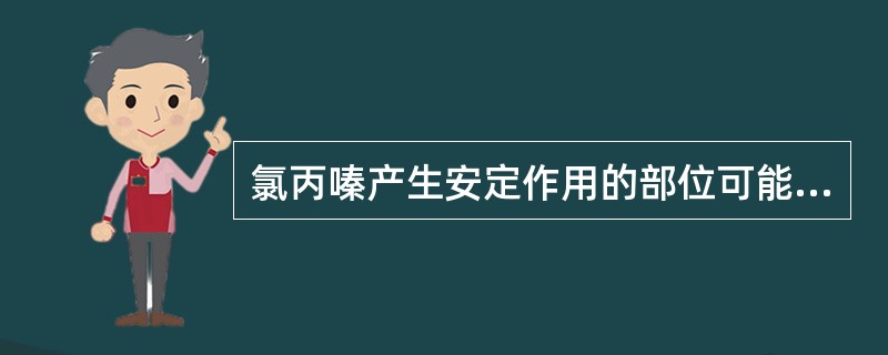 氯丙嗪产生安定作用的部位可能是（）。