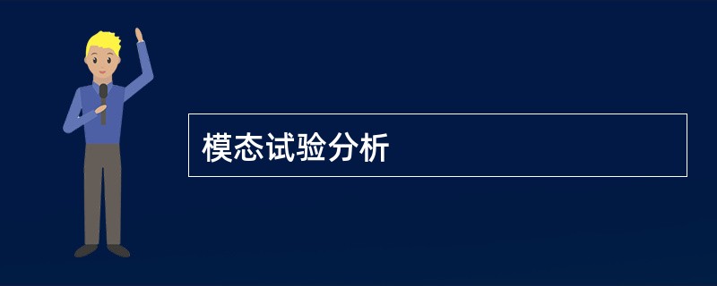 模态试验分析