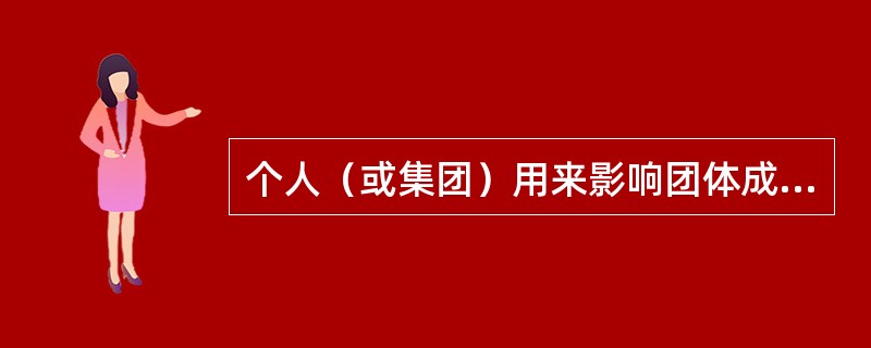 个人（或集团）用来影响团体成员，以实现团体目标的一个过程是（）