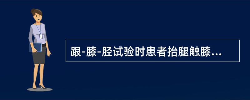 跟-膝-胫试验时患者抬腿触膝易出现辨距不良和意向性震颤提示（）。