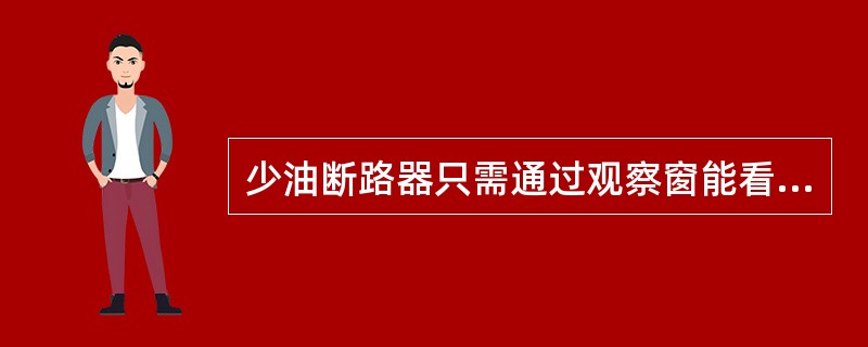少油断路器只需通过观察窗能看见有油就是能运行。