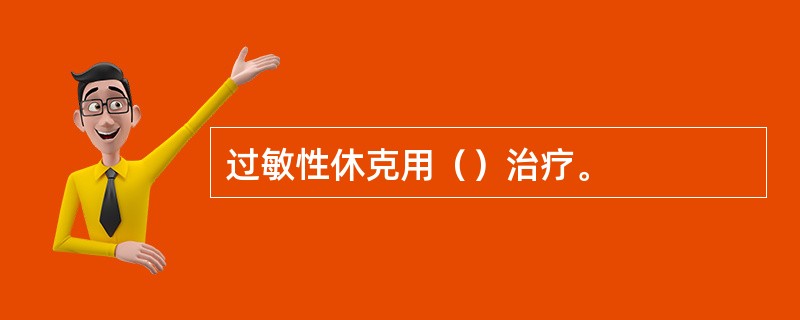 过敏性休克用（）治疗。