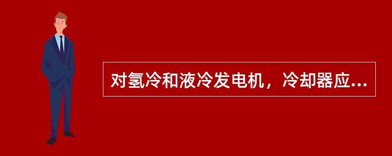 对氢冷和液冷发电机，冷却器应能承受（）的表压差。