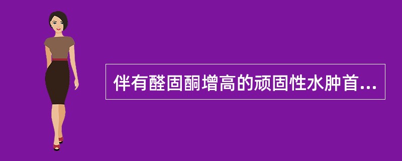 伴有醛固酮增高的顽固性水肿首选利尿药（）。