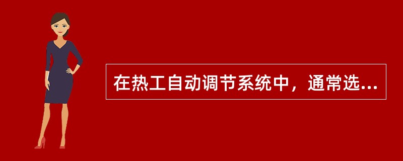 在热工自动调节系统中，通常选用衰减率为（）。