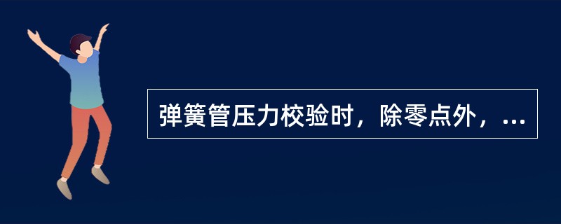 弹簧管压力校验时，除零点外，校验点数应不少于（）。