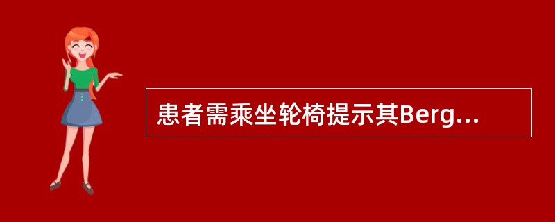 患者需乘坐轮椅提示其Berg平衡量表得分为（）。