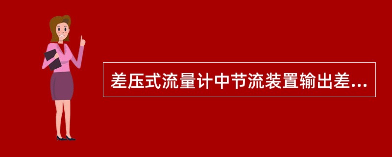 差压式流量计中节流装置输出差压与被测流量的关系为（）。