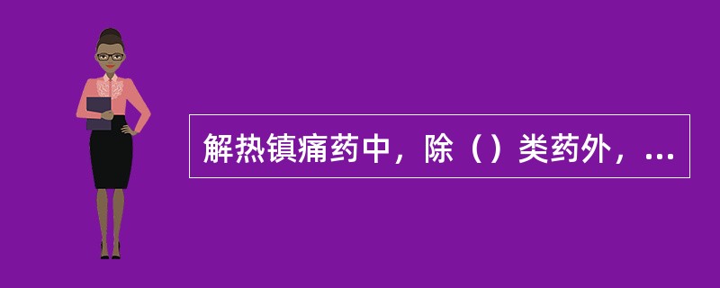 解热镇痛药中，除（）类药外，均有消炎抗风湿作用（）。