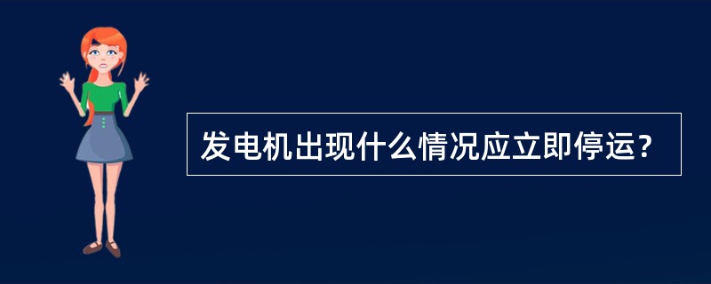 发电机出现什么情况应立即停运？