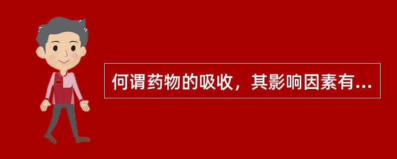 何谓药物的吸收，其影响因素有哪些？