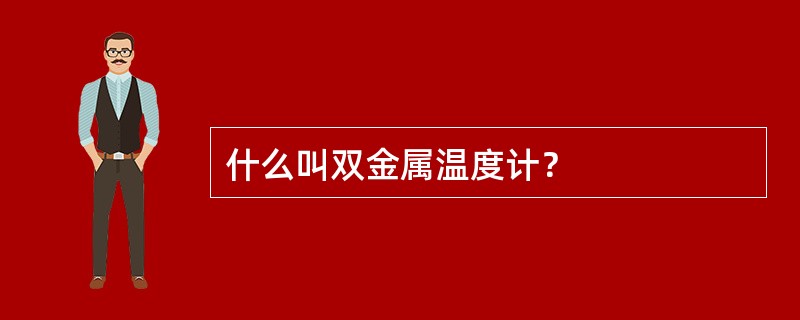 什么叫双金属温度计？