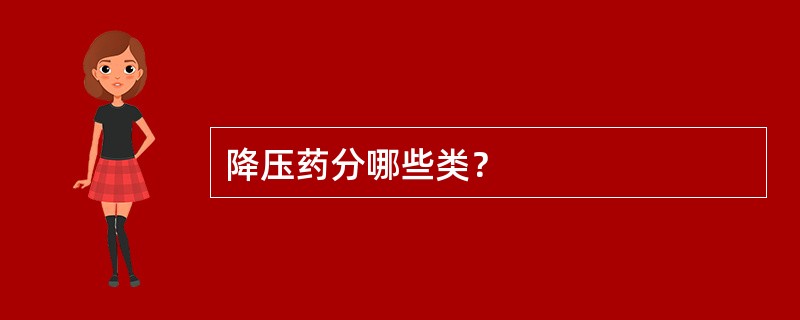 降压药分哪些类？