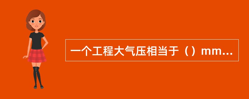 一个工程大气压相当于（）mmHg。