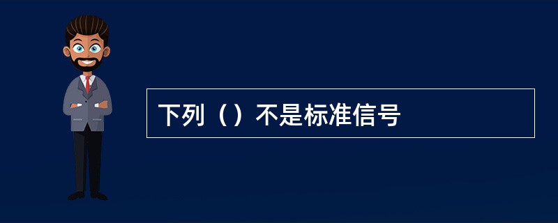 下列（）不是标准信号