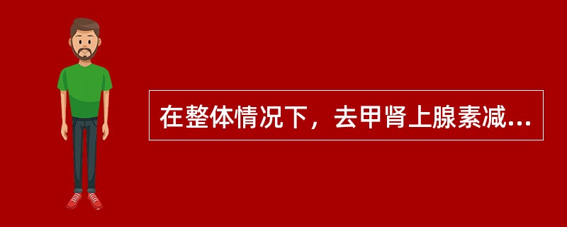 在整体情况下，去甲肾上腺素减慢心率是由于（）