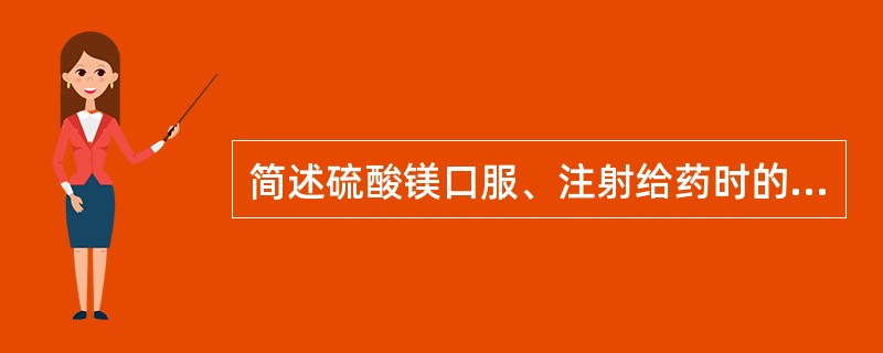 简述硫酸镁口服、注射给药时的药理作用及机理。