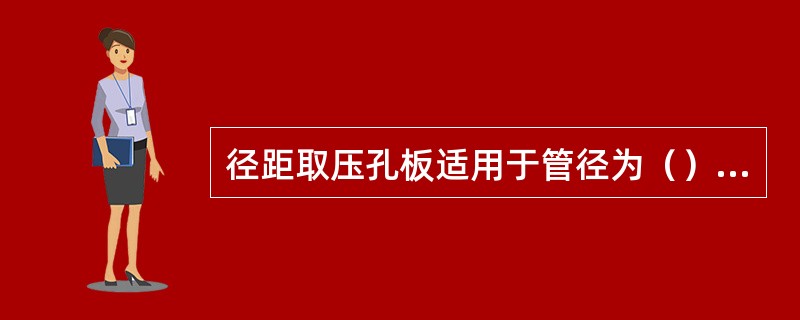 径距取压孔板适用于管径为（）mm至（）mm内，孔径比为（）至（）范围内。