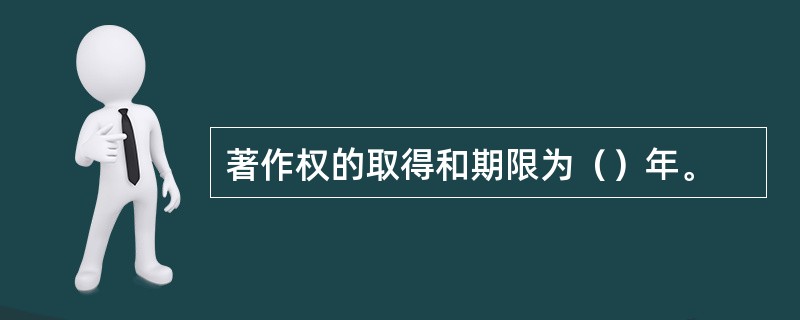 著作权的取得和期限为（）年。