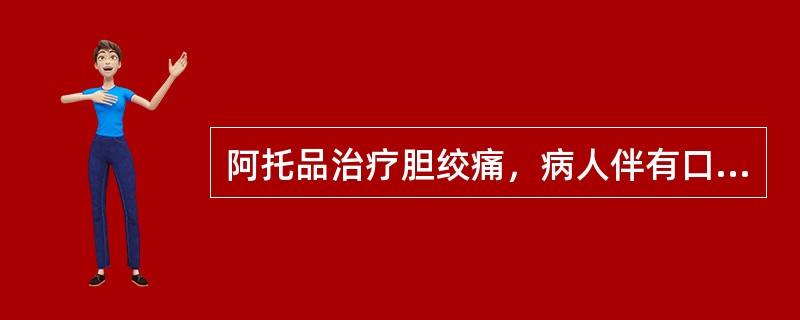 阿托品治疗胆绞痛，病人伴有口干、心悸等反应，称为：（）