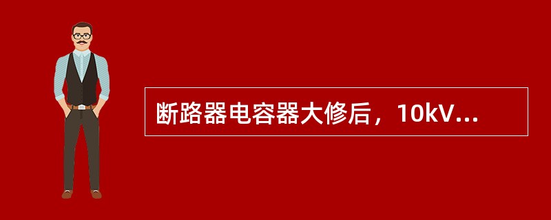 断路器电容器大修后，10kV下的膜纸复合绝缘tanδ值不大于（）。