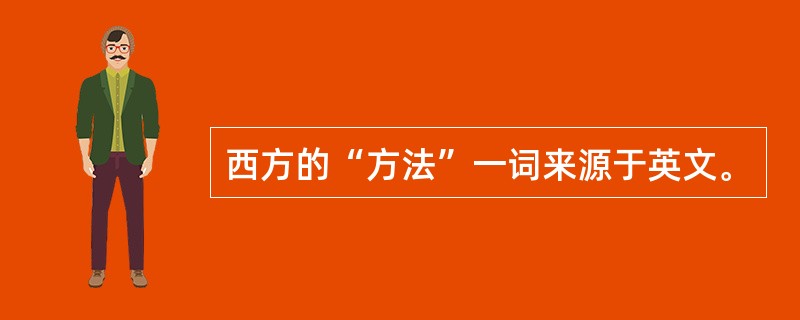 西方的“方法”一词来源于英文。