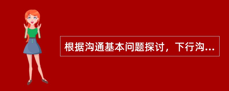 根据沟通基本问题探讨，下行沟通的要点是（）。